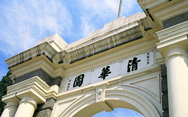 清华大学
