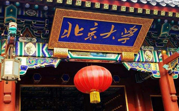 北京大学