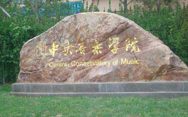 中央音乐学院