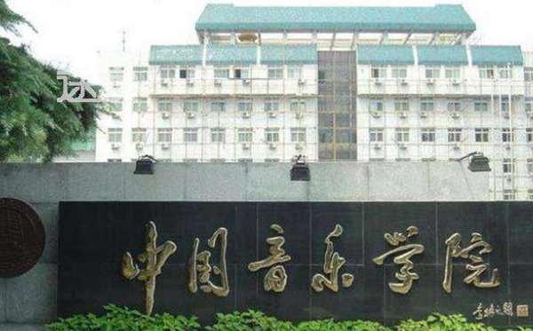 中国音乐学院