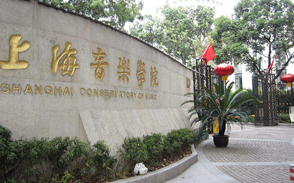 上海音乐学院