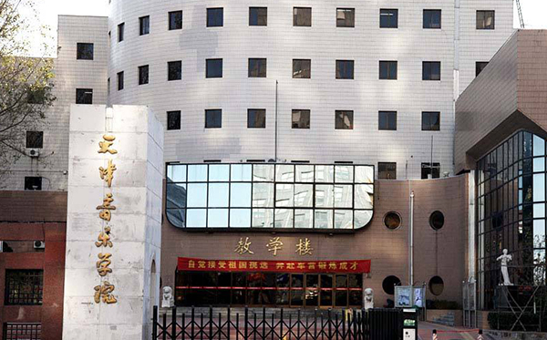 天津音乐学院