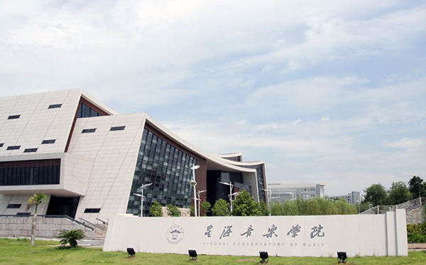星海音乐学院