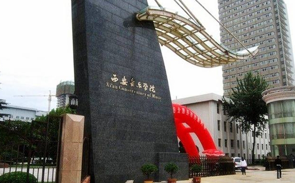 西安音乐学院